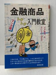 ※イタミ有 金融商品トクトク入門教室 海南書房 石井勝利