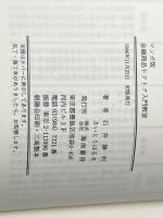 ※イタミ有 金融商品トクトク入門教室 海南書房 石井勝利