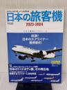日本の旅客機2023-2024 (イカロスMOOK) イカロス出版 久保真人
