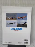 日本の旅客機2023-2024 (イカロスMOOK) イカロス出版 久保真人