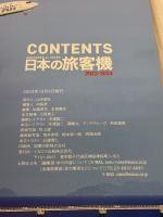日本の旅客機2023-2024 (イカロスMOOK) イカロス出版 久保真人