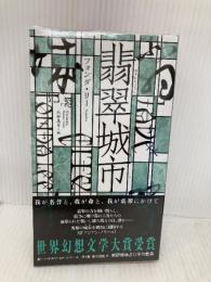 翡翠城市(ひすいじょうし) (新☆ハヤカワ・SF・シリーズ 5045) 早川書房 フォンダ リー