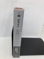 翡翠城市(ひすいじょうし) (新☆ハヤカワ・SF・シリーズ 5045) 早川書房 フォンダ リー