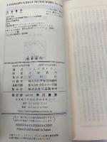翡翠城市(ひすいじょうし) (新☆ハヤカワ・SF・シリーズ 5045) 早川書房 フォンダ リー