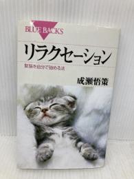 リラクセーション―緊張を自分で弛める法 (ブルーバックス) 講談社 成瀬 悟策