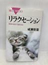リラクセーション―緊張を自分で弛める法 (ブルーバックス) 講談社 成瀬 悟策