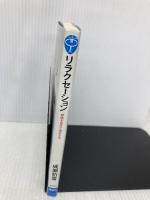 リラクセーション―緊張を自分で弛める法 (ブルーバックス) 講談社 成瀬 悟策
