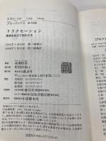 リラクセーション―緊張を自分で弛める法 (ブルーバックス) 講談社 成瀬 悟策