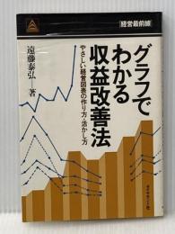 グラフでわかる収益改善法―やさしい経営図表の作り方・活かし方 (1981年) ダイヤモンド社 遠藤 泰弘