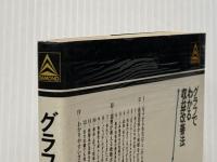 グラフでわかる収益改善法―やさしい経営図表の作り方・活かし方 (1981年) ダイヤモンド社 遠藤 泰弘