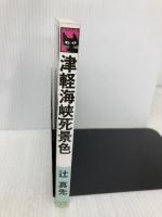 津軽海峡死景色 (C・Novels 17-13) 中央公論新社 辻 真先