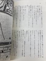 津軽海峡死景色 (C・Novels 17-13) 中央公論新社 辻 真先