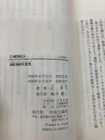 津軽海峡死景色 (C・Novels 17-13) 中央公論新社 辻 真先