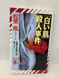 白い肌殺人事件 (ノン・ノベル 550) 祥伝社 松埜 乱