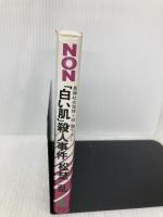 白い肌殺人事件 (ノン・ノベル 550) 祥伝社 松埜 乱