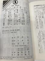 白い肌殺人事件 (ノン・ノベル 550) 祥伝社 松埜 乱