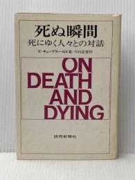 ※イタミ有 死ぬ瞬間: 死にゆく人々との対話 読売新聞社 エリザベス キューブラー ロス