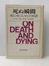 ※イタミ有 死ぬ瞬間: 死にゆく人々との対話 読売新聞社 エリザベス キューブラー ロス