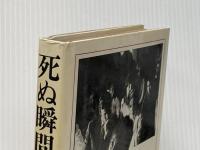 ※イタミ有 死ぬ瞬間: 死にゆく人々との対話 読売新聞社 エリザベス キューブラー ロス