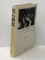 ※イタミ有 死ぬ瞬間: 死にゆく人々との対話 読売新聞社 エリザベス キューブラー ロス