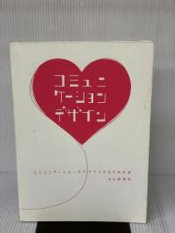 コミュニケーションをデザインするための本 第2版 朝日新聞出版 岸 勇希