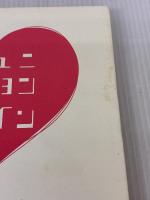 コミュニケーションをデザインするための本 第2版 朝日新聞出版 岸 勇希