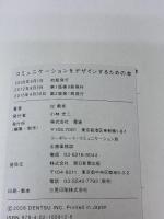 コミュニケーションをデザインするための本 第2版 朝日新聞出版 岸 勇希