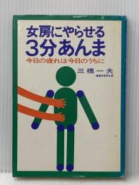 ※イタミ有 女房にやらせる3分あんま―今日の疲れは今日のうちに (1974年) サニー出版 エール出版社 三橋 一夫