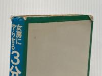 ※イタミ有 女房にやらせる3分あんま―今日の疲れは今日のうちに (1974年) サニー出版 エール出版社 三橋 一夫