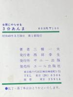 ※イタミ有 女房にやらせる3分あんま―今日の疲れは今日のうちに (1974年) サニー出版 エール出版社 三橋 一夫