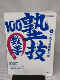 【※多数の書き込み有り】塾で教える高校入試 数学 塾技100 新装版 (高校入試 塾技) 文英堂 森 圭示