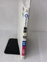 【※多数の書き込み有り】塾で教える高校入試 数学 塾技100 新装版 (高校入試 塾技) 文英堂 森 圭示