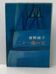 ※イタミ有 二十一歳の父 (1963年) 新潮社 曽野 綾子