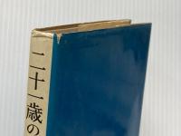 ※イタミ有 二十一歳の父 (1963年) 新潮社 曽野 綾子