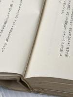 ※イタミ有 二十一歳の父 (1963年) 新潮社 曽野 綾子