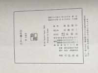 ※イタミ有 二十一歳の父 (1963年) 新潮社 曽野 綾子