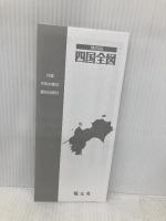地方図 四国 全図 (地図 | マップル) 昭文社 昭文社 地図 編集部