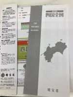 地方図 四国 全図 (地図 | マップル) 昭文社 昭文社 地図 編集部