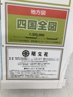 地方図 四国 全図 (地図 | マップル) 昭文社 昭文社 地図 編集部