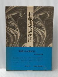 利根川水源紀行 (1980年)