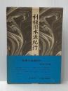 利根川水源紀行 (1980年)