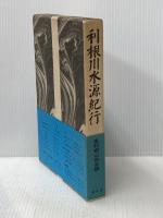利根川水源紀行 (1980年)