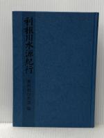 利根川水源紀行 (1980年)