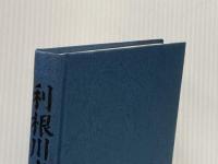 利根川水源紀行 (1980年)