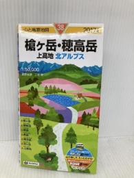 山と高原地図 槍ヶ岳・穂高岳 上高地 2017 (登山地図 | マップル) 昭文社 昭文社 地図 編集部