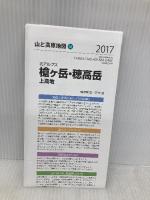 山と高原地図 槍ヶ岳・穂高岳 上高地 2017 (登山地図 | マップル) 昭文社 昭文社 地図 編集部