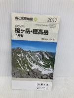 山と高原地図 槍ヶ岳・穂高岳 上高地 2017 (登山地図 | マップル) 昭文社 昭文社 地図 編集部