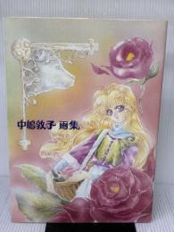 中嶋敦子画集 ムービック 中嶋 敦子