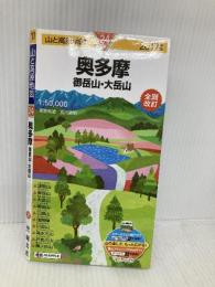 山と高原地図 奥多摩 御岳山・大岳山 2017 (登山地図 | マップル) 昭文社 昭文社 地図 編集部