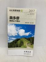 山と高原地図 奥多摩 御岳山・大岳山 2017 (登山地図 | マップル) 昭文社 昭文社 地図 編集部